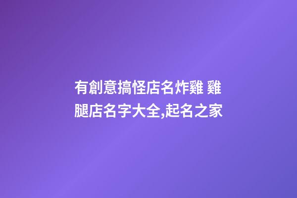 有創意搞怪店名炸雞 雞腿店名字大全,起名之家-第1張-店鋪起名-玄機派